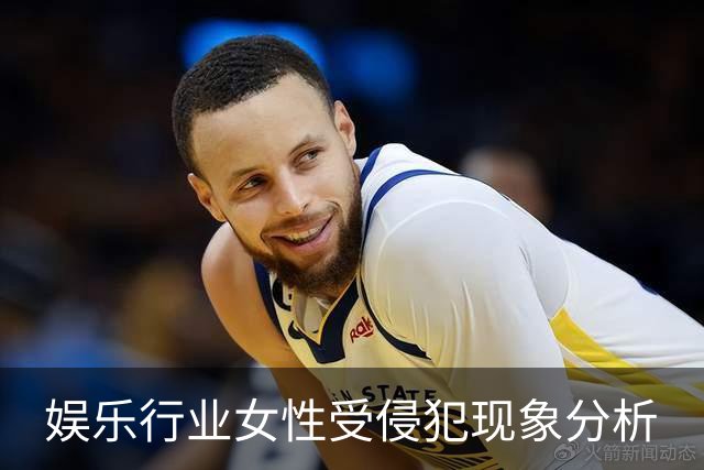 娱乐行业女性受侵犯现象分析